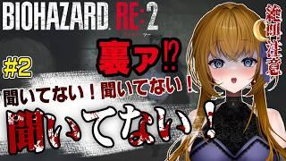 【ゲーム実況/絶叫注意】裏ァ⁉聞いてない!絶叫パニックIN警察署【BIO HAZARD RE:2】