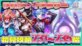 【白猫プロジェクト】 周年直前、新層追加 231~235階🗼フロンティアタワー🗼初見攻略‼ ~白猫プロジェクト NEW WORLD'S【灯赫】