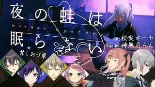 【マダミス】夜の蛙は眠らない#しおづ卓/GM:松実オーセ視点【※ネタバレ注意】
