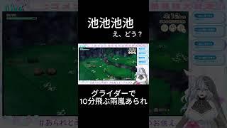 【牧場物語/風のグランドバザール配信切り抜き】グライダーで10分飛びたい【雨嵐あられ】 #あられと雨宿り #vtuber #雨嵐さまへのお供え #shorts