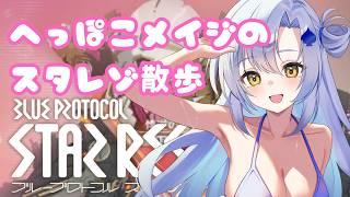 【#スタレゾ #参加型 】へっぽこメイジは今日もこの世界を散歩する【#vtuber 】
