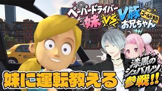 【妹に運転教える】ゴールド免許のお兄ちゃんが手取り足取り教えちゃうぞ☆【個人vtuber/春空もこ】