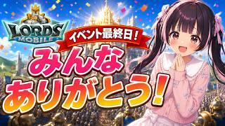 【ロードモバイル】イベント最終日!みんなありがとう!9回目 #ローモバ #PR 【すずなゆい】【VTuber】