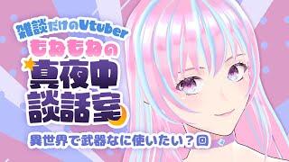 真夜中雑談✡️初見さん大歓迎✨コメントちょうだい🎶🦄2025/4/24