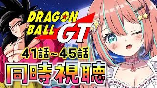 【 同時視聴 】ドラゴンボールGT 41話~45話 初見反応♡天下一武道会サタンの後継者は誰【#ドラゴンボール #じゃむさん 】