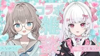 【#雑談】うとりせコラボ💖かわいい2人でおたより読みながら話します♩【#かなめうと #Vtuber 】
