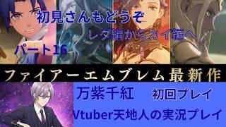 新作FE【千紫万紅】初見プレイパート16カイ編進めます ネタバレあり個人Vtuber天地人