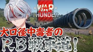【war thunder】 突撃厨の日本戦車RB!一人でコソ練だ! #vtuber #warthunder