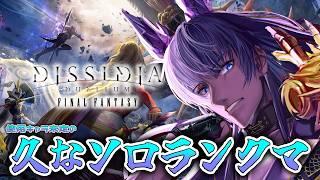 【DDFF】休んでいたらいつの間にか次シーズンになってた【#ファイナルファンタジー /#ディシディアファイナルファンタジー 】【概要欄推奨/Vtuber】