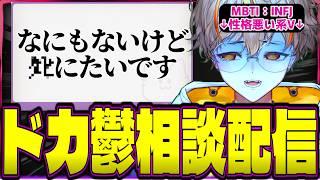 【相談配信】世界一病んでる人が集まる配信がこちら【夢野リオ】【VTuber】