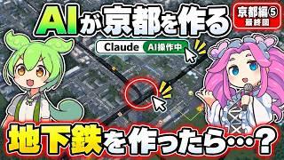 AI(Claude)が京都に地下鉄を作る!ちゃんと動く?【Cities: Skylines II|京都編⑤ 最終回】