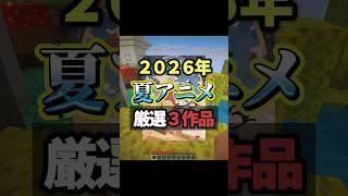 【厳選3選】オタクVtuberが選ぶ2026年新作夏アニメ #shorts