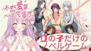 【恋に落ちるしかなかった】幸せになれるとは限らない!?大人気百合ノベルゲーム #来栖マカロ #マカロとお茶会