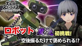 【スマブラSP】ロボット魔境挑戦 #6|空後振るだけでめちゃくちゃ褒められる配信