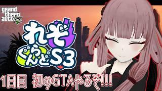 【#れぞぐらんどS3】念願のGTA!!!れぞぐらS3に参戦!!!【#GTA5】【#VTuber】