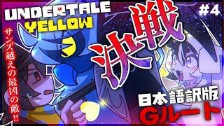 〖UNDERTALE YELLOW 日本語版〗完全初見🔰Gルート攻略!最終決戦開幕❤️🔥 #.4(最終回)〖#VTuber/#余白_モノクローム/#UNDERTALEAU 〗