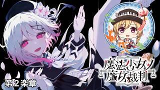 【魔法少女ノ魔女裁判】牢獄生活での魔女探し 第2楽章 ※ネタバレあり 【三条葵姫Vtuber】
