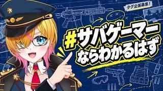 【#サバゲーマーならわかるはず】みんなの共感&おもしろエピソードを紹介!|サバゲーVtuber//才羽すず #サバゲー #airsoft #airsofter