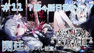 【#魔法少女ノ魔女裁判 】ネタバレ注意の法廷、そして裁判 #12 【#vtuber 】