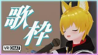 【VRChat/歌枠】マイクスタンドがあるカラオケって珍しいわん…?🐾【いろみね/Vtuber】