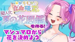 【#からくり自由研究】夏のお花擬人化図鑑🌸まずはお花を決めよう✨【#自由研究 #夏休み#イラスト #からくり #入琉浪るか】