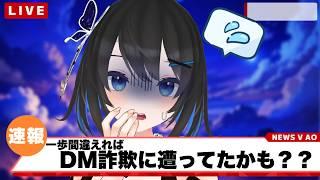 【#雑談】一歩間違えればDM詐欺に遭ってたかも><【#Vtuber】