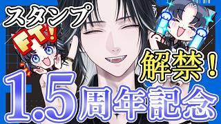 【1.5周年記念】記念ということでスタンプ解禁です!!【#男性vtuber・#ルカの足跡】