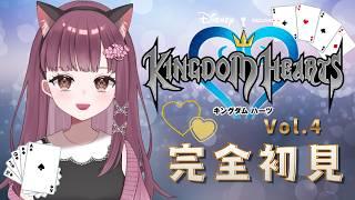 【キングダムハーツ】トランプの女王のとこ! 今日こそ中ボスを倒す?! 完全初見で楽しみます♪ Vol.4 #キングダムハーツ #Live配信 #vtuber #kingdomhearts