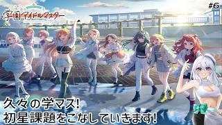 【#6 学園アイドルマスター】久々の学マス!初星課題をこなしていきます!【VTuber/#水無月零V/】