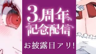 【#歌枠】お披露目2個アリ✌3周年記念歌枠🎉 #おむだむ杏 Singing Stream #karaoke