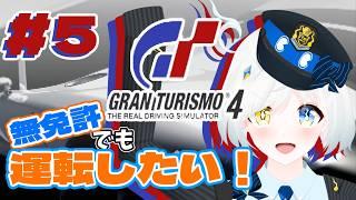 【GT4】免許はないけどドラテクは神!?2台目のマイカー購入!?#5 プロレーサー編!【グランツーリスモ4】【PS2】【レトロゲーム雑談配信】【川湯れい|Vtuber】