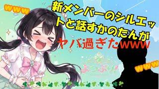 新メンバーのシルエットとお話ししたかのたん🤣