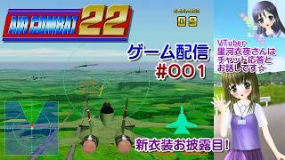 【ゲーム配信】PS5◆001 エアーコンバット22 アーケードアーカイブス AirCombat22/レトロゲーム/【Vtuber】里河衣夜さんはチャット応答、お話しです☆【ななついろチャンネル】