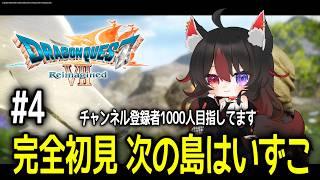 【ドラゴンクエストⅦ Reimagined】#4 初見さん大歓迎!次はどんな島かな?【狛ノヰみつ/劇団おとめた】#みつわんたいむ