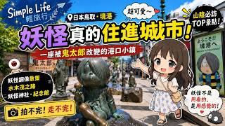 日本鳥取縣-境港|妖怪真的住進城市!走進水木茂之路與鬼太郎的妖怪街