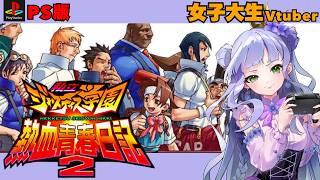【ジャス学熱血青春日記2】PS版/ジャス学大好き♡エッジ大好き/女子大生Vtuberの格ゲー配信 【私立ジャスティス学園】