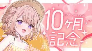 【10か月記念】デビュー10か月ありがとう!【新人Vtuber/御手洗コマ】