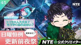 【#NTE : #初見さん大歓迎】 みんなやり残しはない?スタミナ消化確認 # 45【霧嶌けい/NTE公式クリエイター #vtuber 】