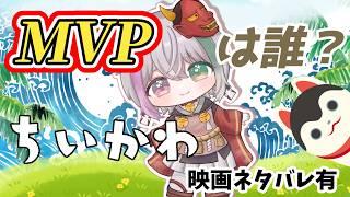 #映画ちいかわ 【雑談】感想とMVPキャラクターを語る!!!【閻魔ノマ/VTuber/ライブ配信】#ちいかわ