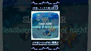 【3分で強制睡眠】聴くだけで脳が休まる本物の波の音【睡眠用BGM/快眠】#睡眠 #asmr #波の音 #快眠 #海
