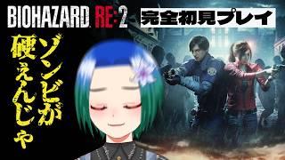 【バイオハザードRE:2】謎解きがたくさんな警察署をひた走る。ゾンビ硬くない?その2【VTuber/型羽ルト】