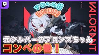 予定【VALO】アセンダントを目指す元シルバーのブロンズちゃん【 #初見さん大歓迎 】