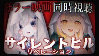 【同時視聴コラボ】サイレントヒル:リベレーション【ホラー映画】