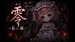 🐰3回目🐰『零 ~紅い蝶~ REMAKE』みんな集まれ~~!!【ななほしぴの】