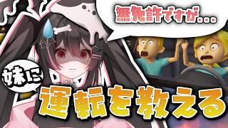 【妹に運転を教える】絶対にキレない!ペーパードライバーと無免許のウルトラコンビ運転【個人VTuber / 新人VTuber】