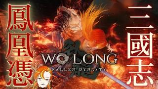 三国志世界で鳳凰が舞う!【Wo Long: Fallen Dynasty】2が出る前に初見プレイ‼【VTuber 鳳凰憑リンラ】