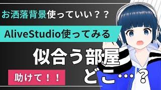 【雑談】さなだの部屋、まだ更地。リスナーのセンスで内装決める配信