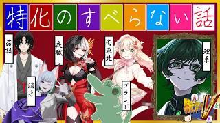 【 #特化の果てV 】特化Vtuberだからこそトークも活かせ!『特化のすべらない話』#特化Vまつり3