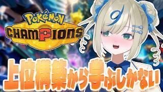 上位構築から学んで強くなるランクマ配信【 #ポケチャン #ポケモンチャンピオンズ 伸び星ぴたろ】