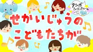 【子どもの曲】世界中のこどもたちが|いちどに 笑ったら〜|キッズソング・童謡